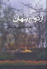کتاب ازدواج پنهان
