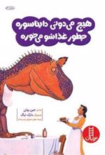 کتاب هیچ می دونی دایناسوره چطور غذاشو می خوره