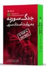 کتاب جنگ سوریه به روایت اسناد سری