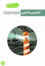 کتاب فانوس دانایی