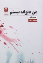 کتاب من دیوانه نیستم