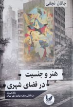 جلد کتاب هنر و جنسیت در فضای شهری