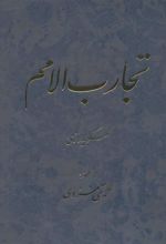 کتاب تجارب الامم (5 و 6)