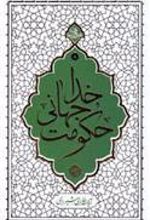 کتاب حکومت جهانی خدا
