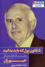 کتاب 5 قانون پول که باید بدانید و چند یادداشت دیگر
