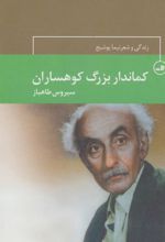 کتاب کماندار بزرگ کوهساران