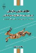 جلد کتاب چابک‌سازی سازمان از طریق مدیریت استراتژیک منابع سازمانی