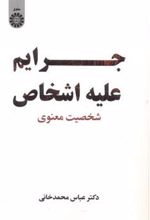 کتاب جرایم علیه اشخاص‏‫