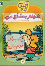 کتاب خواهر بد عنق من