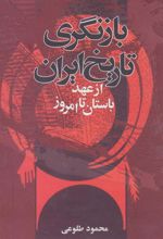 کتاب بازنگری تاریخ ایران از عهد باستان تا امروز