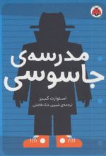 کتاب مدرسه ی جاسوسی 1