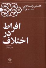 کتاب افراط در اختلاف