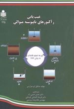 کتاب عیب یابی رآکتورهای ناپیوسته متوالی