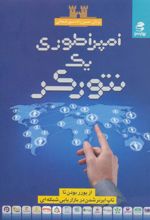 کتاب امپراطوری یک نتورکر
