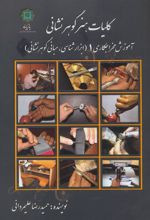کتاب کلیات هنر گوهر نشانی 1