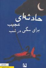 کتاب حادثه ای عجیب برای سگی در شب
