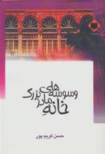کتاب وسوسه های خانه مادربزرگ