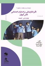 جلد کتاب تأثیر تئاتردرمانی بر اضطراب اجتماعی دانش‌آموزان