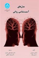 کتاب مدل های آسیب شناسی روانی