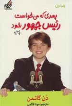 کتاب پسری که می خواست رئیس جمهور شود