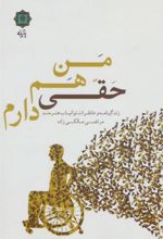 کتاب من هم حقی دارم