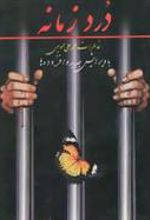 کتاب درد زمانه