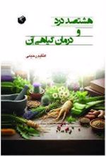 جلد کتاب هشتصد درد و درمان گیاهی آن
