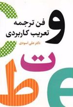 کتاب فن ترجمه و تعریب کاربردی