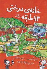 کتاب خانه درختی 13 طبقه