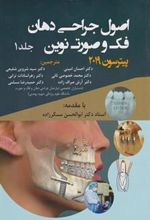کتاب اصول جراحی دهان فک و صورت نوین