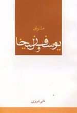 کتاب مثنوی یوسف و زلیخا