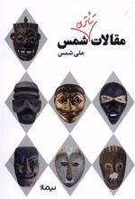 کتاب مقالات تئاتری شمس