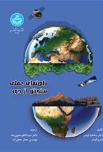 کتاب راهنمای عملی سنجش از دور