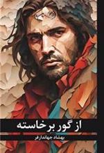 کتاب از گور برخاسته