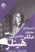 کتاب خاطرات عکاس شخصی هیتلر