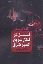 کتاب قتل در قطار سریع السیر شرق