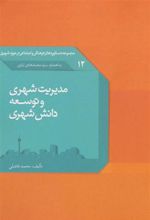 کتاب مدیریت شهری و توسعه دانش شهری