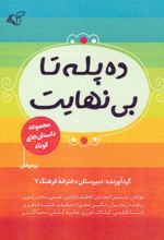 کتاب ده پله تا بی نهایت