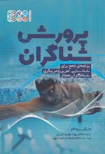 کتاب پرورش شناگران
