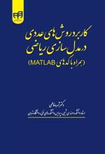 کتاب 	کاربرد روش های عددی در مدل سازی ریاضی
