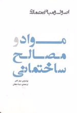 کتاب مواد و مصالح ساختمانی