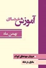 جلد کتاب آموزش خردسالان (بهمن ماه)