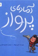 جلد کتاب آماده پرواز