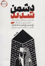 کتاب دشمن شدید