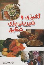 کتاب آشپزی و شیرینی پزی شقایق