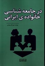 کتاب در جامعه شناسی خانواده ی ایرانی