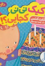 کتاب کیک نی نی کجایی؟!