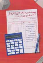 کتاب مدیریت فروش و فروش حضوری