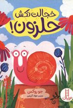 جلد کتاب خجالت نکش حلزون!