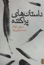کتاب داستان های پراکنده